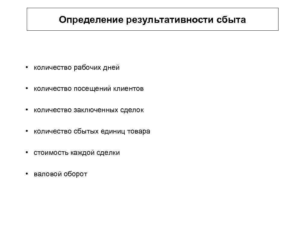 Определение результативности сбыта • количество рабочих дней • количество посещений клиентов • количество заключенных