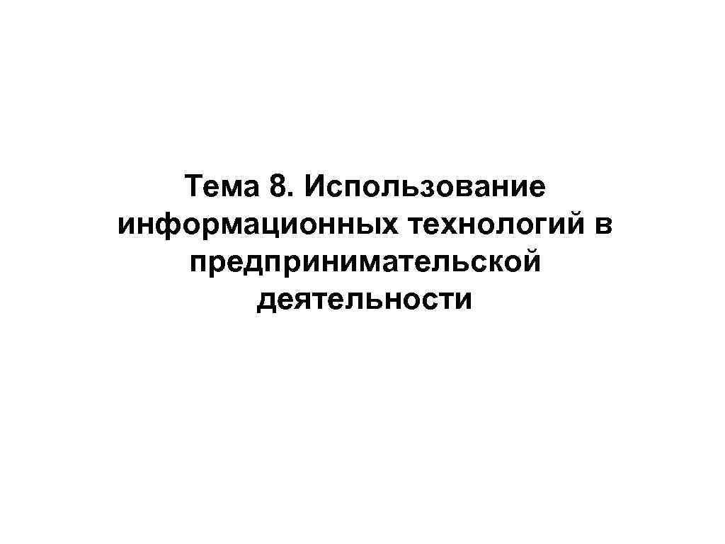 Тема 8. Использование информационных технологий в предпринимательской деятельности 