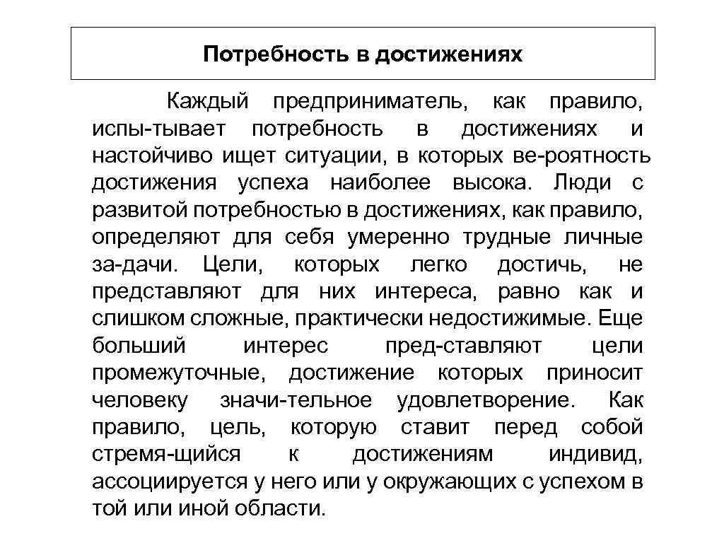 Потребность в достижениях Каждый предприниматель, как правило, испы тывает потребность в достижениях и настойчиво