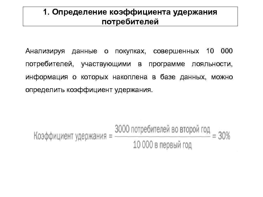 1. Определение коэффициента удержания потребителей Анализируя данные о покупках, совершенных 10 000 потребителей, участвующими