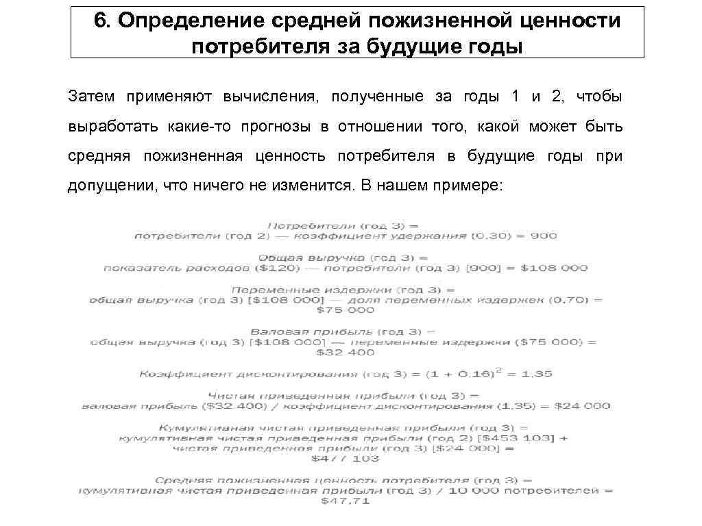 6. Определение средней пожизненной ценности потребителя за будущие годы Затем применяют вычисления, полученные за