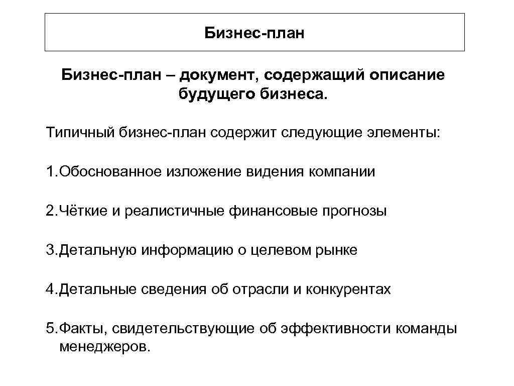 Бизнес план – документ, содержащий описание будущего бизнеса. Типичный бизнес план содержит следующие элементы: