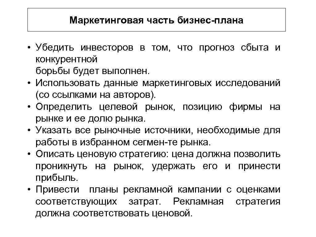 Маркетинговая часть бизнес плана • Убедить инвесторов в том, что прогноз сбыта и конкурентной