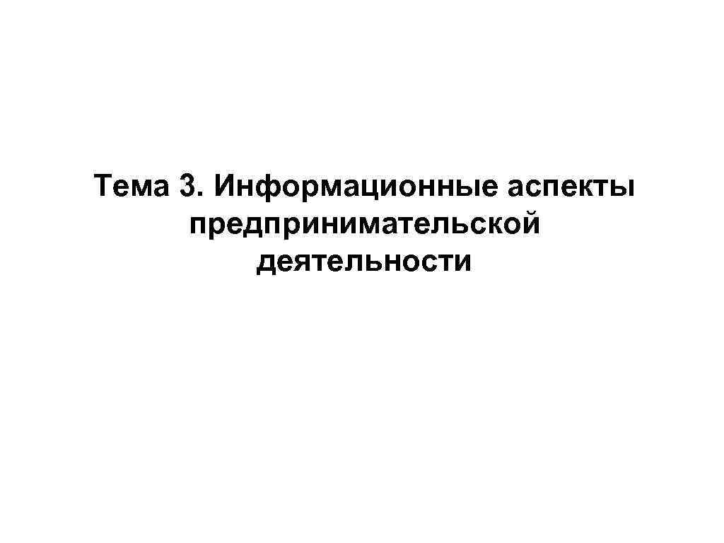 Тема 3. Информационные аспекты предпринимательской деятельности 