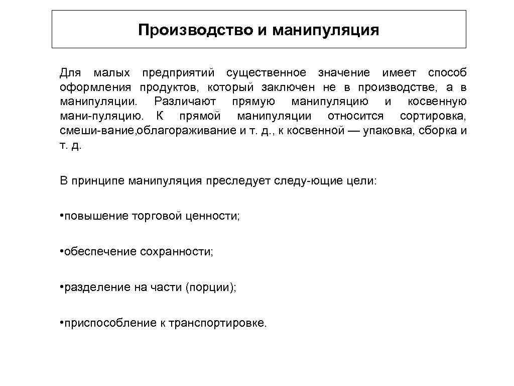 Производство и манипуляция Для малых предприятий существенное значение имеет способ оформления продуктов, который заключен