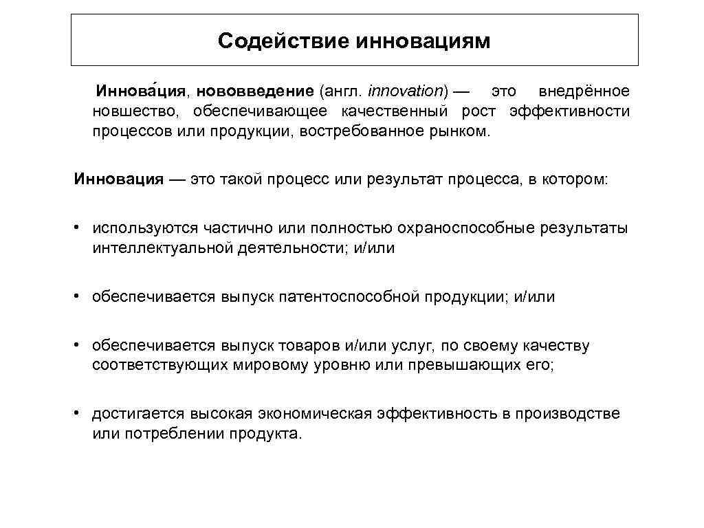 Содействие инновациям Иннова ция, нововведение (англ. innovation) — это внедрённое новшество, обеспечивающее качественный рост