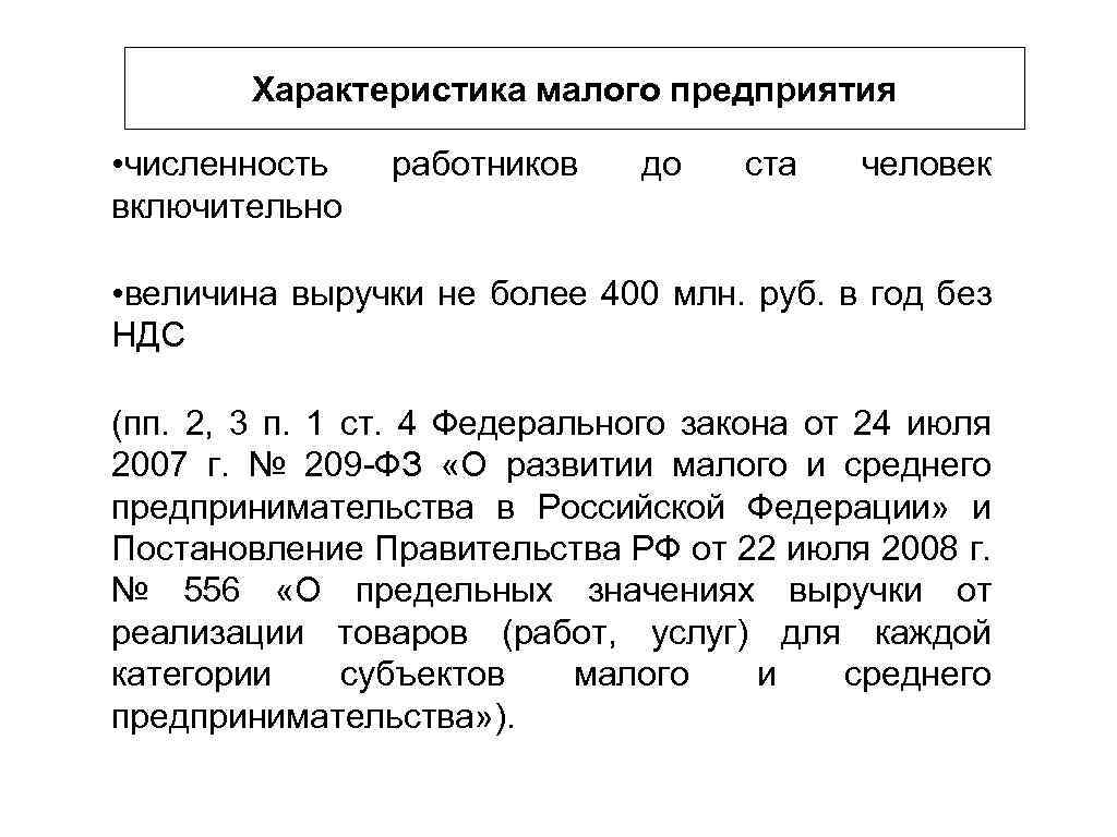 Характеристика мал. Характеристика малых предприятий. Характеристика малого предпринимательства. Малое предприятие характеристика. Характеристика деятельности малого предприятия.