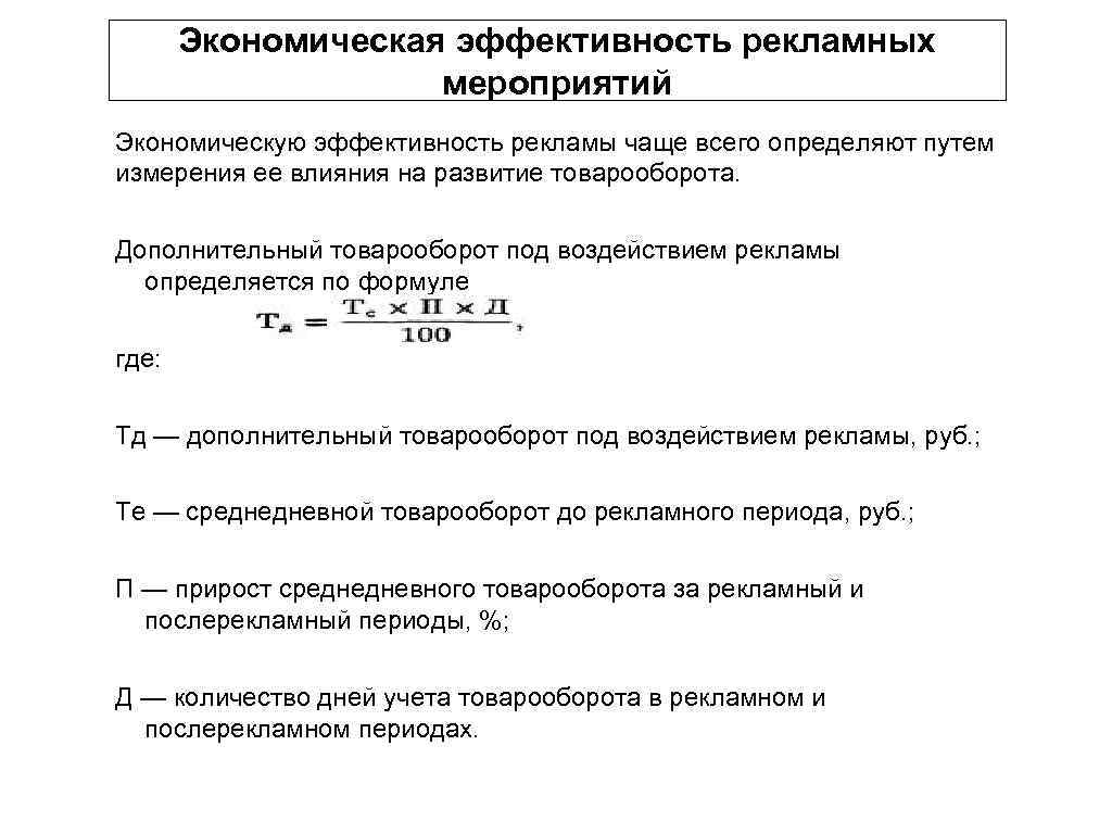 Эффективность в экономике определение. Экономическая эффективность рекламы формула. Формула оценки экономической эффективности. Экономический эффективность рекламирования формула. Эффективность рекламной кампании формула.