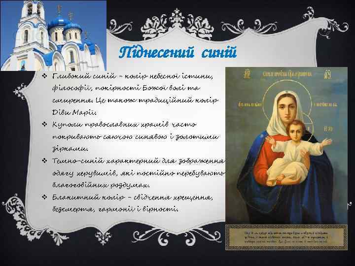 Піднесений синій v Глибокий синій - колір небесної істини, філософії, покірності Божої волі та