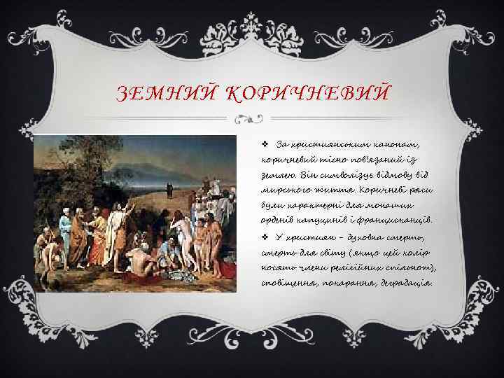 ЗЕМНИЙ КОРИЧНЕВИЙ v За християнським канонам, коричневий тісно пов'язаний із землею. Він символізує відмову