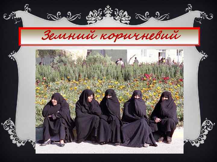 Земний коричневий В ісламі і іудаїзмі цей колір говорив про духовну деградацію, старість і