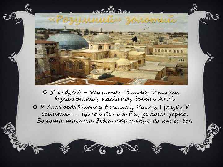  «Розумний» золотий v У індусів - життя, світло, істина, безсмерття, насіння, вогонь Агні.