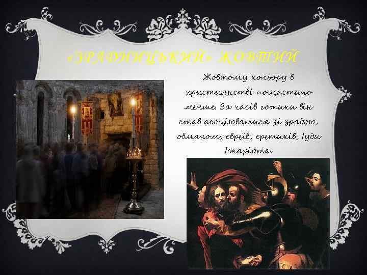  «ЗРАДНИЦЬКИЙ» ЖОВТИЙ Жовтому кольору в християнстві пощастило менше. За часів готики він став