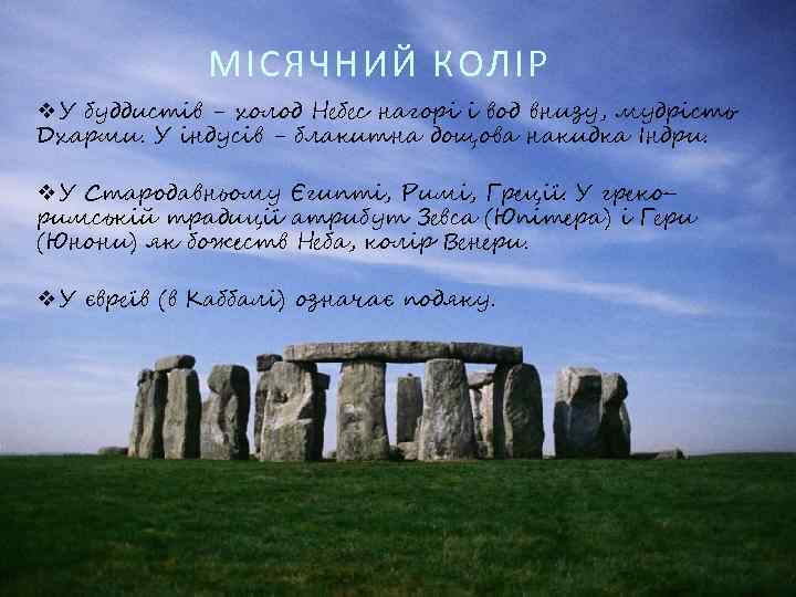 МІСЯЧНИЙ КОЛІР v У буддистів - холод Небес нагорі і вод внизу, мудрість Дхарми.