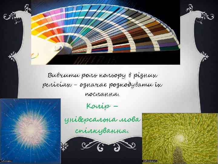 Вивчити роль кольору в різних релігіях - означає розкодувати їх послання. Колір – універсальна