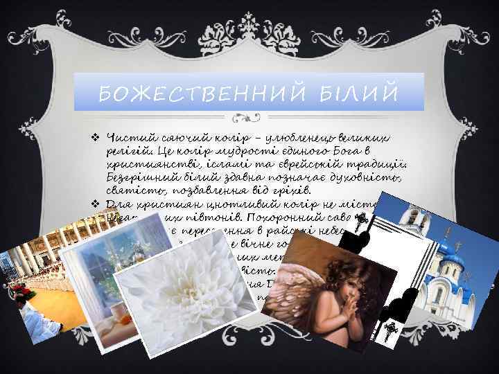 БОЖЕСТВЕННИЙ БІЛИЙ v Чистий сяючий колір - улюбленець великих релігій. Це колір мудрості єдиного