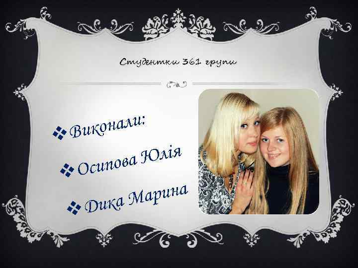Студентки 361 групи v али: Викон Юлія ипова v. Ос v. Д арина ика