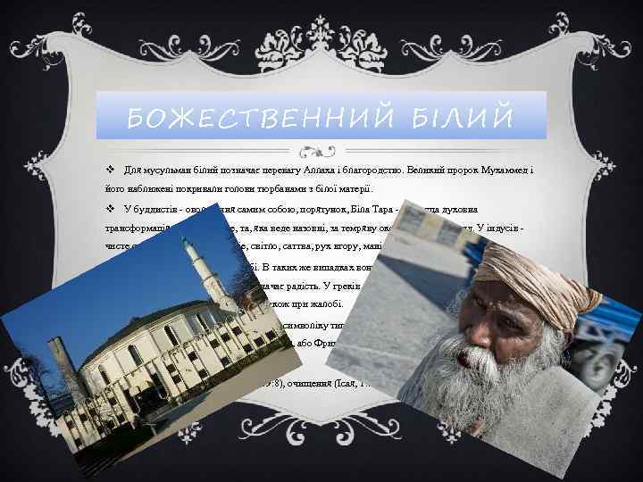 БОЖЕСТВЕННИЙ БІЛИЙ v Для мусульман білий позначає перевагу Аллаха і благородство. Великий пророк Мухаммед