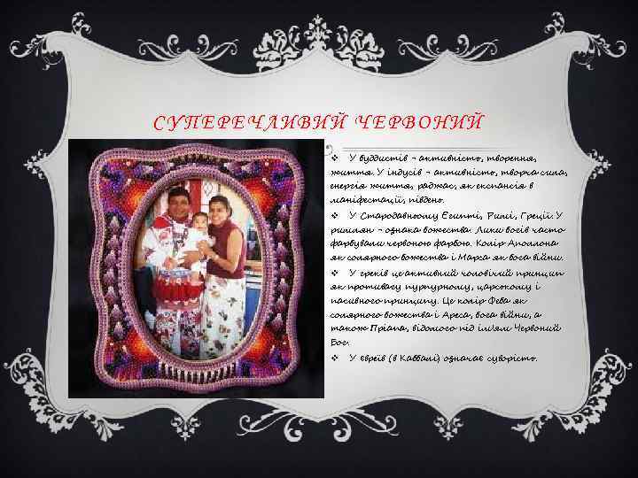 СУПЕРЕЧЛИВИЙ ЧЕРВОНИЙ v У буддистів - активність, творення, життя. У індусів - активність, творча