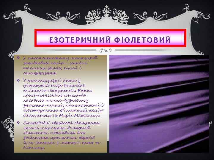 ЕЗОТЕРИЧНИЙ ФІОЛЕТОВИЙ v У християнському мистецтві загадковий колір - символ таємних знань, тиші і