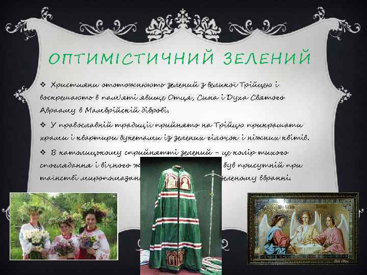 ОПТИМІСТИЧНИЙ ЗЕЛЕНИЙ v Християни ототожнюють зелений з великої Трійцею і воскрешають в пам'яті явище