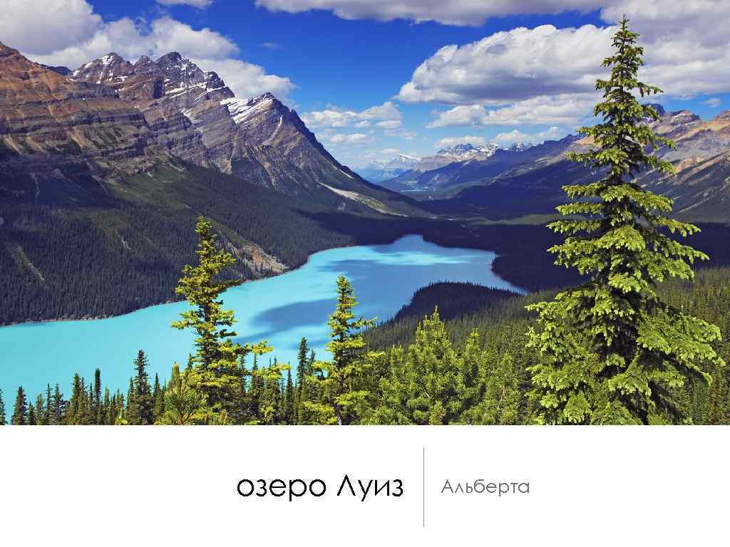 озеро Луиз Альберта 