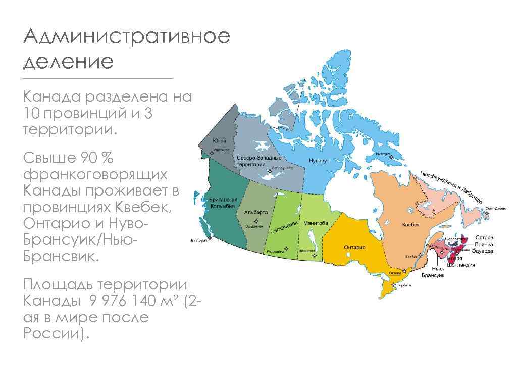 Административное деление Канада разделена на 10 провинций и 3 территории. Свыше 90 % франкоговорящих