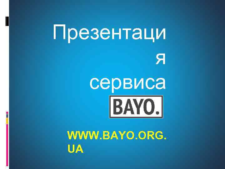 Презентаци я сервиса WWW. BAYO. ORG. UA 