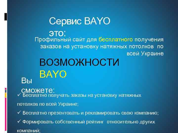 Сервис BAYO это: Профильный сайт для бесплатного получения заказов на установку натяжных потолков по