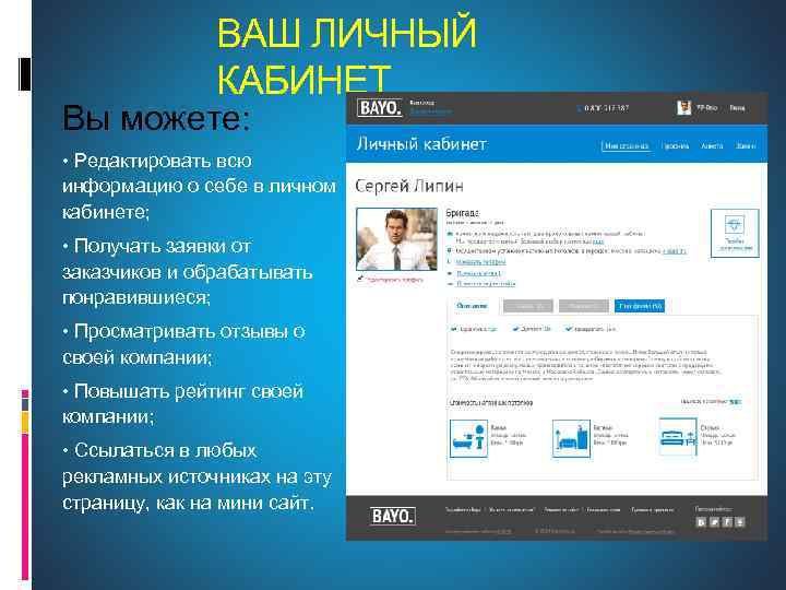 ВАШ ЛИЧНЫЙ КАБИНЕТ Вы можете: • Редактировать всю информацию о себе в личном кабинете;