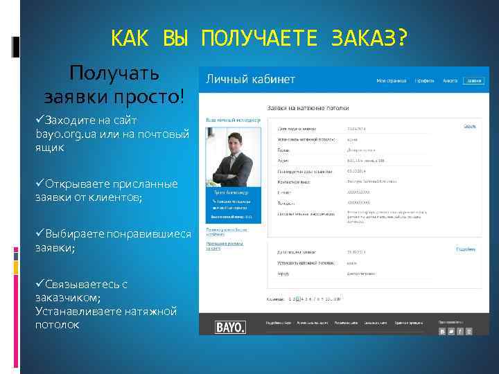 КАК ВЫ ПОЛУЧАЕТЕ ЗАКАЗ? Получать заявки просто! üЗаходите на сайт bayo. org. ua или