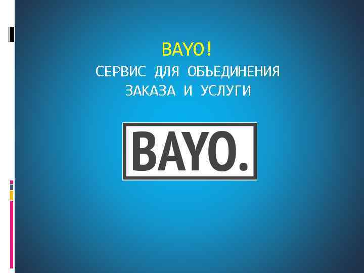 BAYO! СЕРВИС ДЛЯ ОБЪЕДИНЕНИЯ ЗАКАЗА И УСЛУГИ 