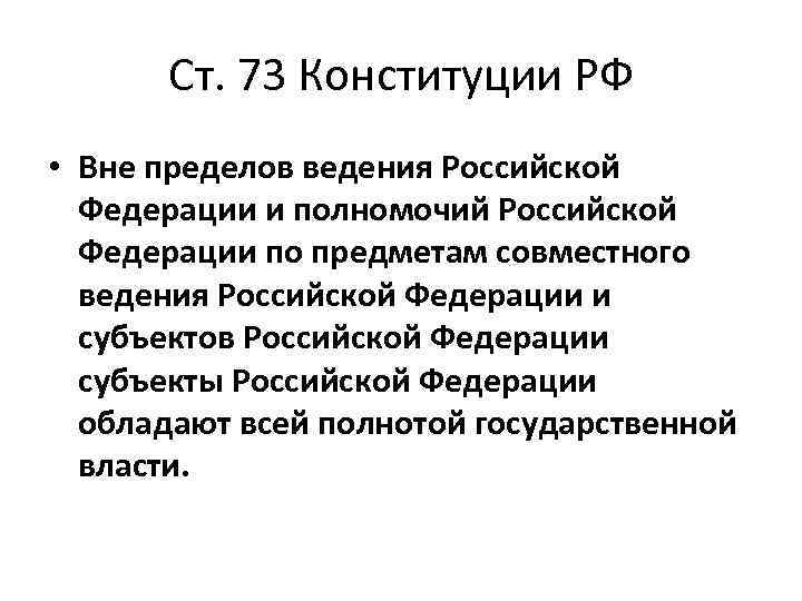 Ст. 73 Конституции РФ • Вне пределов ведения Российской Федерации и полномочий Российской Федерации