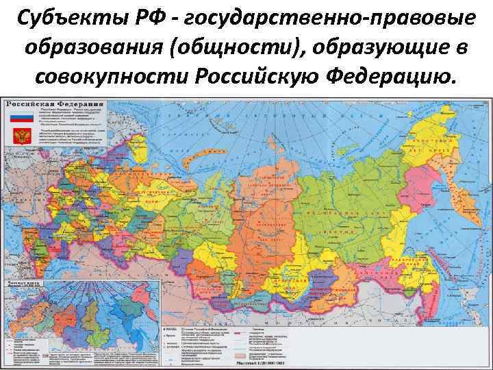 Субъекты РФ - государственно-правовые образования (общности), образующие в совокупности Российскую Федерацию. 