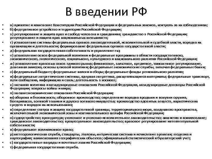В введении РФ • • • • • а) принятие и изменение Конституции Российской