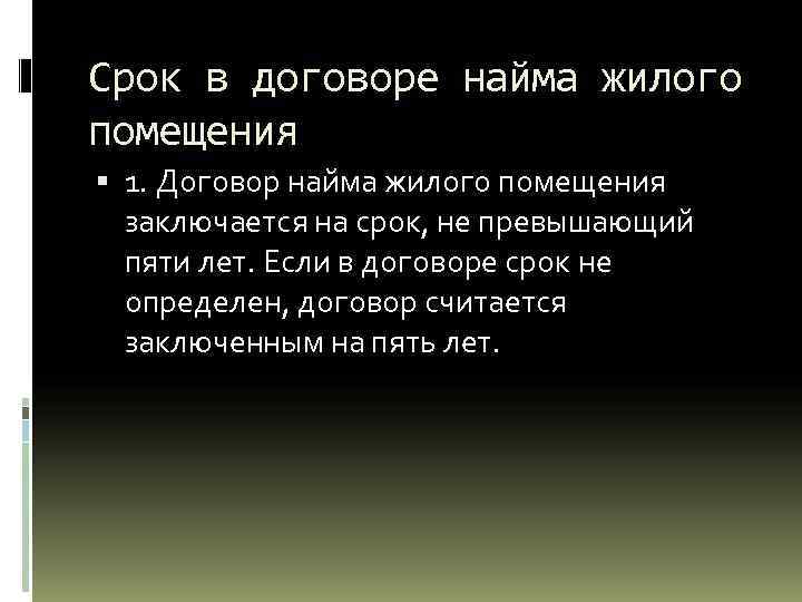 Срок в договоре найма жилого помещения 1. Договор найма жилого помещения заключается на срок,