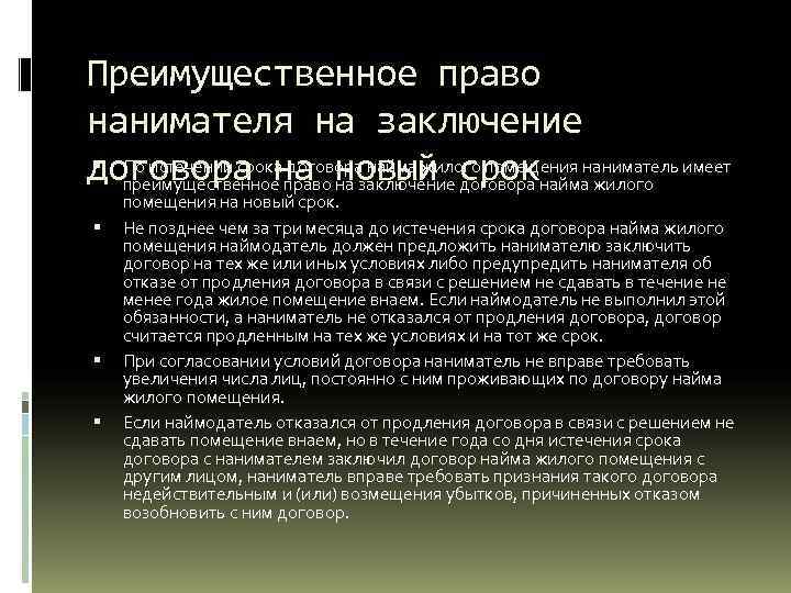 Преимущественное право нанимателя на заключение По истечении срока договора найма жилого помещения договора на