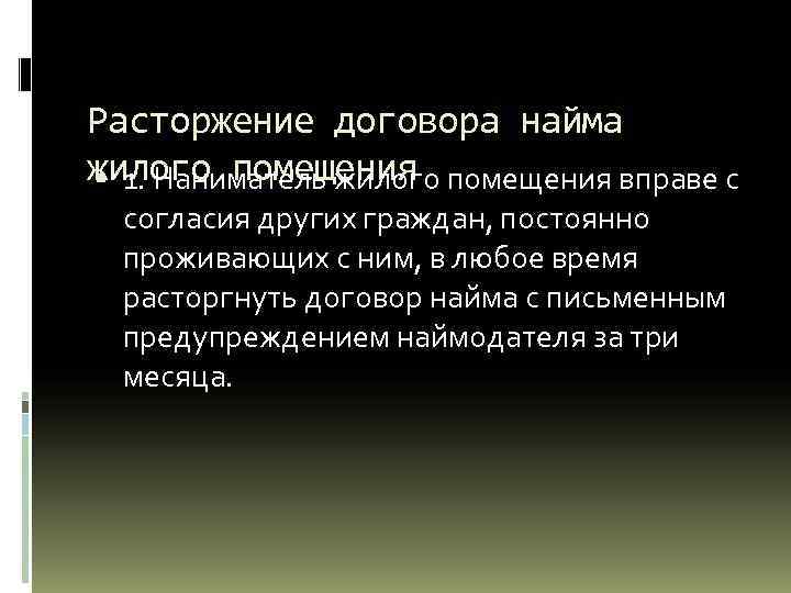 Расторжение договора найма жилого помещения вправе с 1. Наниматель жилого согласия других граждан, постоянно