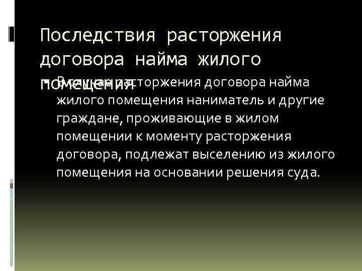 Последствия расторжения договора найма жилого В случае расторжения договора найма помещения жилого помещения наниматель