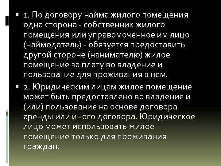  1. По договору найма жилого помещения одна сторона - собственник жилого помещения или