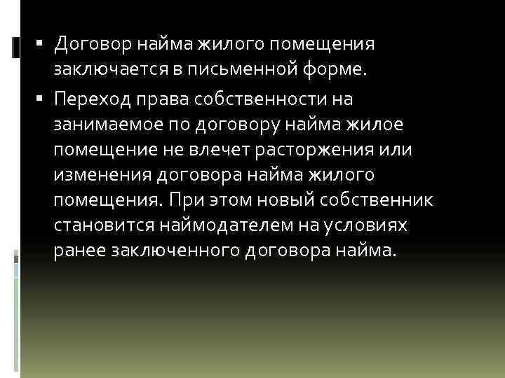  Договор найма жилого помещения заключается в письменной форме. Переход права собственности на занимаемое