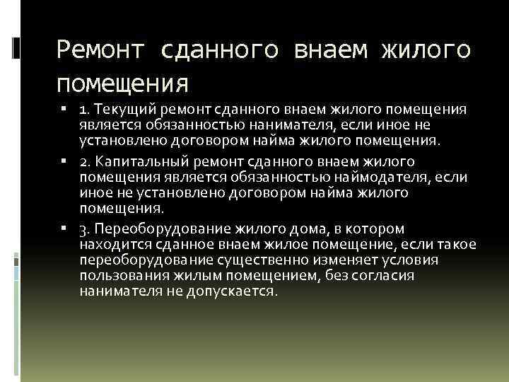 Ремонт сданного внаем жилого помещения 1. Текущий ремонт сданного внаем жилого помещения является обязанностью