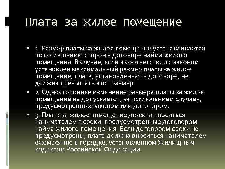 Плата за жилое помещение 1. Размер платы за жилое помещение устанавливается по соглашению сторон