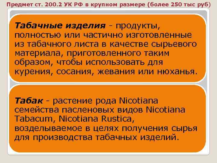 Предмет ст. 200. 2 УК РФ в крупном размере (более 250 тыс руб) Табачные