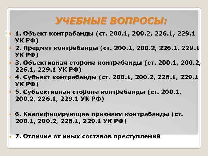 УЧЕБНЫЕ ВОПРОСЫ: 2 1. Объект контрабанды (ст. 200. 1, 200. 2, 226. 1, 229.