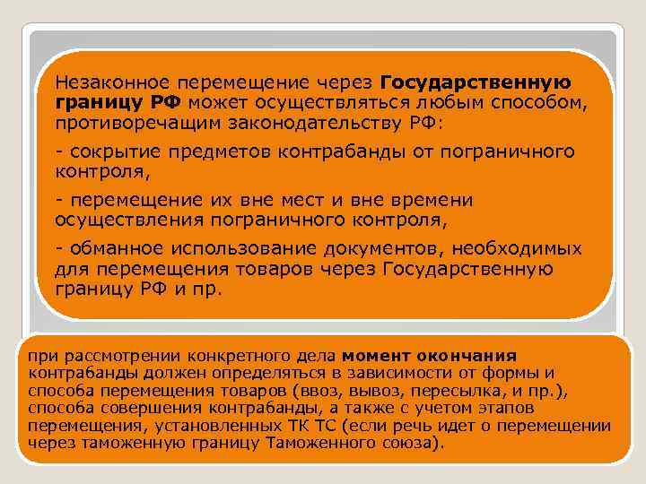 Незаконное перемещение через Государственную границу РФ может осуществляться любым способом, противоречащим законодательству РФ: сокрытие