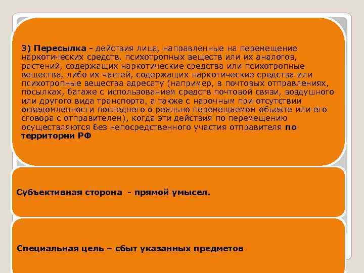 3) Пересылка - действия лица, направленные на перемещение наркотических средств, психотропных веществ или их