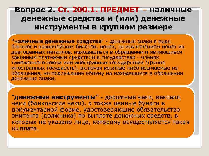 Вопрос 2. Ст. 200. 1. ПРЕДМЕТ – наличные денежные средства и (или) денежные инструменты