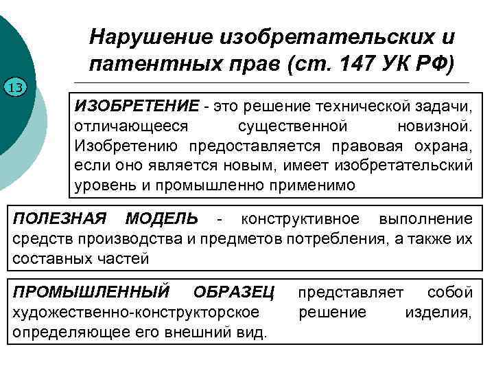 Нарушение изобретательских и патентных прав (ст. 147 УК РФ) 13 ИЗОБРЕТЕНИЕ - это решение
