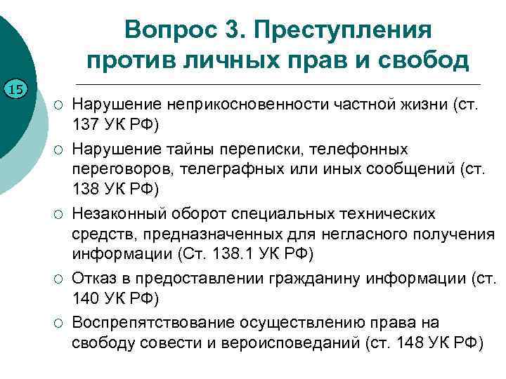 Вопрос 3. Преступления против личных прав и свобод 15 ¡ ¡ ¡ Нарушение неприкосновенности